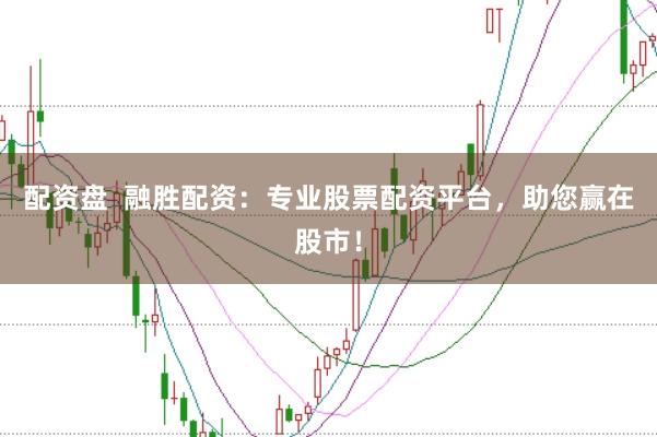 配资盘 融胜配资:专业股票配资平台,助您赢在股市!
