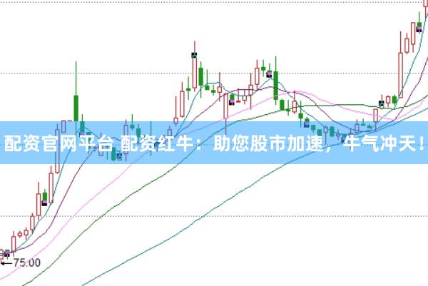 配资官网平台 配资红牛：助您股市加速，牛气冲天！