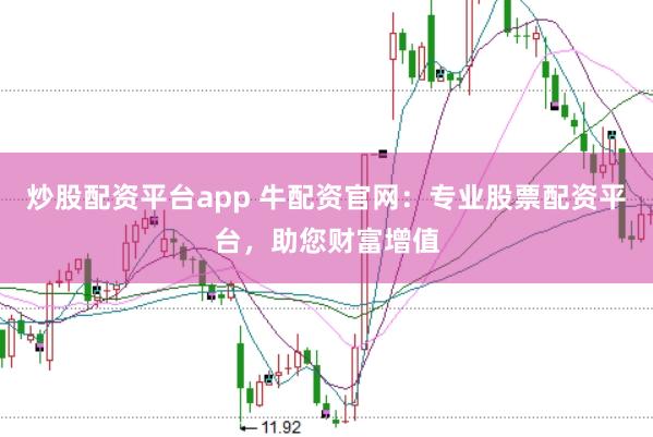 炒股配资平台app 牛配资官网:专业股票配资平台,助您财富增值