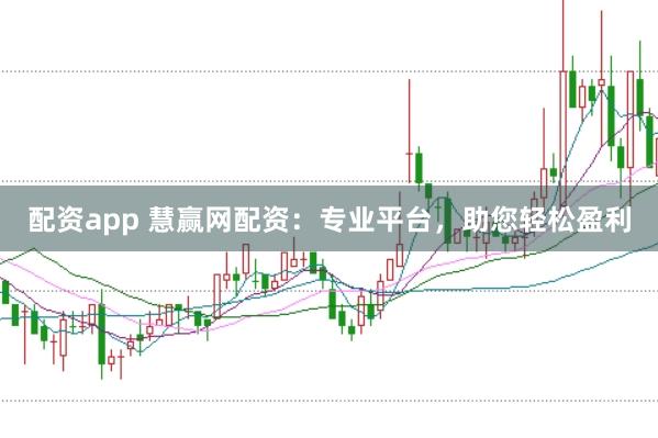 配资app 慧赢网配资：专业平台，助您轻松盈利
