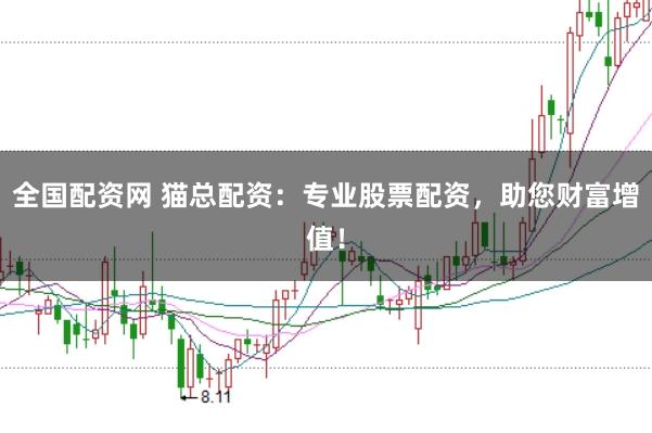 全国配资网 猫总配资:专业股票配资,助您财富增值!
