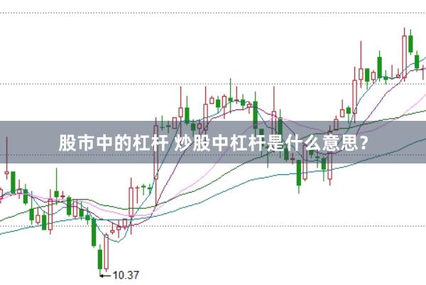 股市中的杠杆 炒股中杠杆是什么意思？