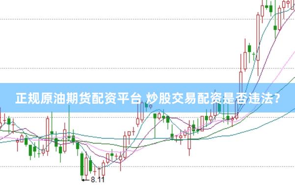正规原油期货配资平台 炒股交易配资是否违法？