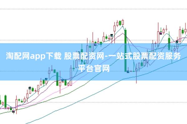 淘配网app下载 股票配资网-一站式股票配资服务平台官网