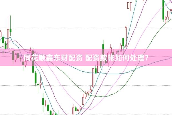 同花顺鑫东财配资 配资款帐如何处理？