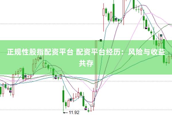 正规性股指配资平台 配资平台经历：风险与收益共存