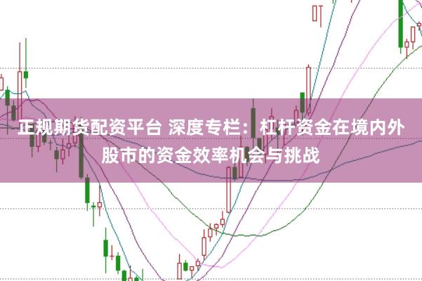 正规期货配资平台 深度专栏：杠杆资金在境内外股市的资金效率机会与挑战