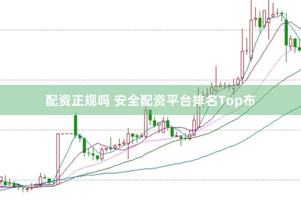 配资正规吗 安全配资平台排名Top布