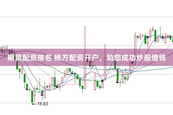 期货配资排名 杨方配资开户，助您成功炒股借钱