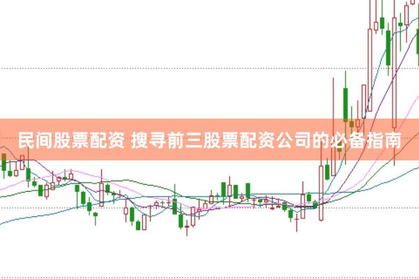 民间股票配资 搜寻前三股票配资公司的必备指南