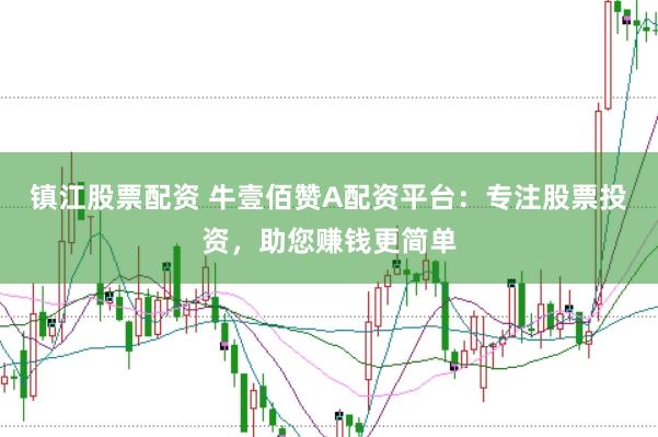 镇江股票配资 牛壹佰赞A配资平台：专注股票投资，助您赚钱更简单