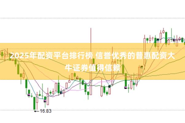 2025年配资平台排行榜 信誉优秀的普惠配资大牛证券值得信赖