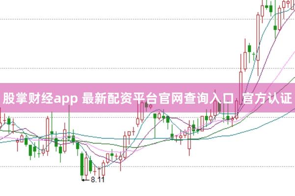 股掌财经app 最新配资平台官网查询入口  官方认证